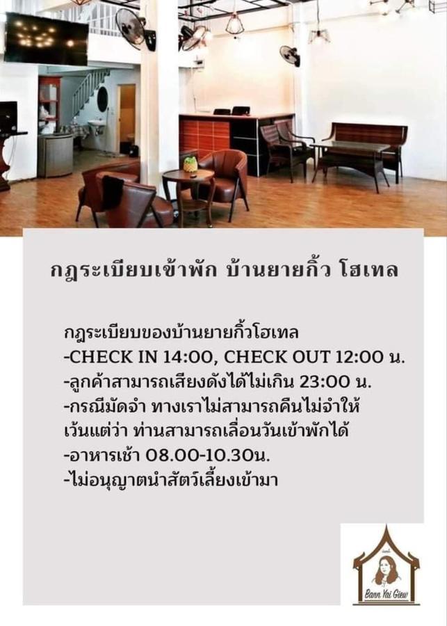 บ้านยายกิ้ว Phra Nakhon Si Ayutthaya Exterior photo